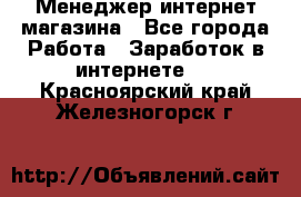 Менеджер интернет магазина - Все города Работа » Заработок в интернете   . Красноярский край,Железногорск г.